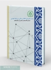 منشور تحول روابط عمومی سازمان نظام مهندسی کشاورزی و منابع طبیعی جمهوری اسلامی ایران