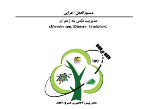 دستورالعمل اجرايي مديريت مگس بنه زعفران