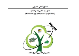 دستورالعمل اجرايي مديريت مگس بنه زعفران