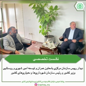 نقش آفرینی تخصصی اعضای سازمان نظام مهندسی کشاورزی و منابع طبیعی در اجرای طرح های ملی در حوزه شهری و روستایی