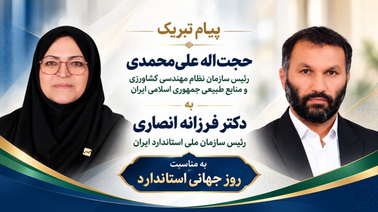 تأکید رئیس سازمان نظام مهندسی کشاورزی و منابع طبیعی بر هم&zwnj;افزایی با سازمان ملی استاندارد در راستای ارتقای کیفیت محصولات کشاورزی و اجرای تکالیف قانونی