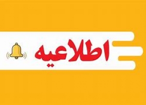 فراخوان جذب مدیر فنی در کارخانجات خوراک دام و طیور استان گیلان