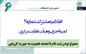 اطلاعیه مشترک شماره 4 کمیته اجرایی و هیأت نظارت مرکزی (ممنوع بودن ثبت نام يا تمديد عضويت به صورت گروهي)