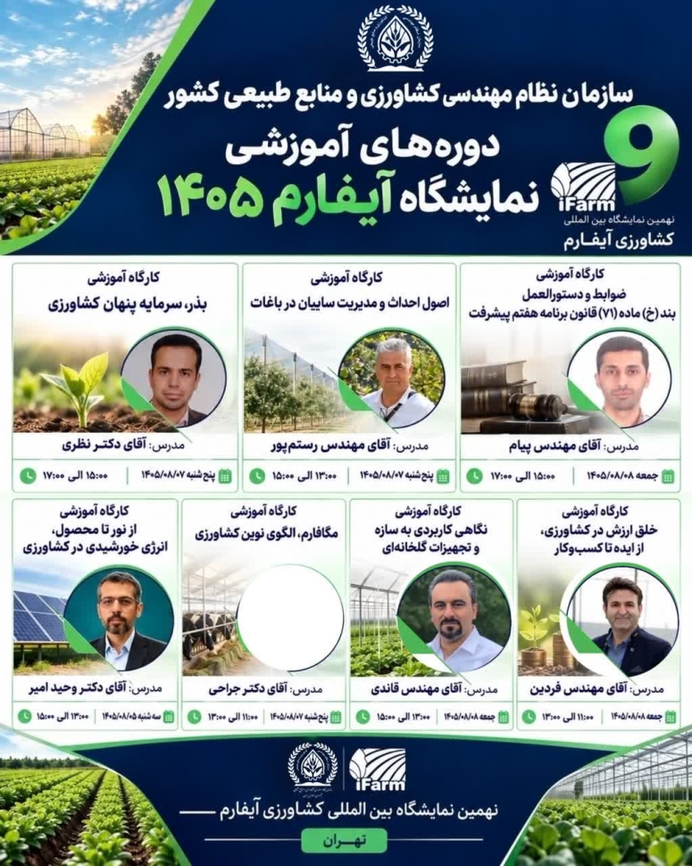 آموزش، توانمندسازی و انتقال دانش؛ مسیر تحول کشاورزی ایران