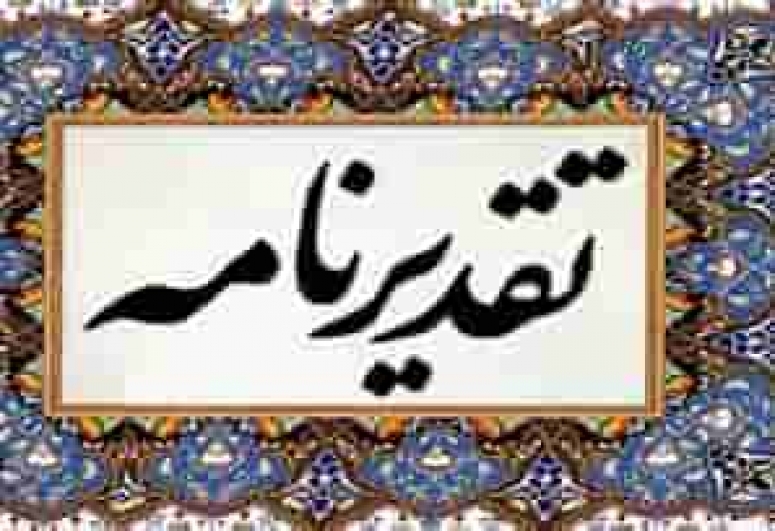 تجلیل از آقای مهندس حمید منشی زاده مدیر محترم هماهنگی ترویج کشاورزی جهاد کشاورزی استان گیلان