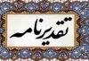 تجلیل از آقای مهندس حمید منشی زاده مدیر محترم هماهنگی ترویج کشاورزی جهاد کشاورزی استان گیلان