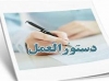 دستورالعمل های مربوط به پیش آگاهی و کنترل عوامل خسارتزا