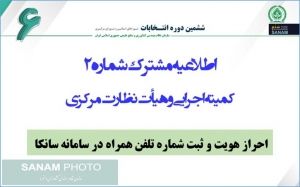 اطلاعیه مشترک شماره 2 کمیته اجرایی و هیأت نظارت مرکزی (احراز هویت و ثبت شماره تلفن همراه)