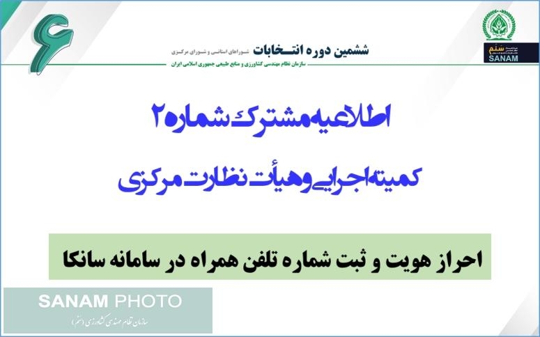 اطلاعیه مشترک شماره 2 کمیته اجرایی و هیأت نظارت مرکزی (احراز هویت و ثبت شماره تلفن همراه)