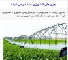 زمین های کشاورزی سند دار می شوند