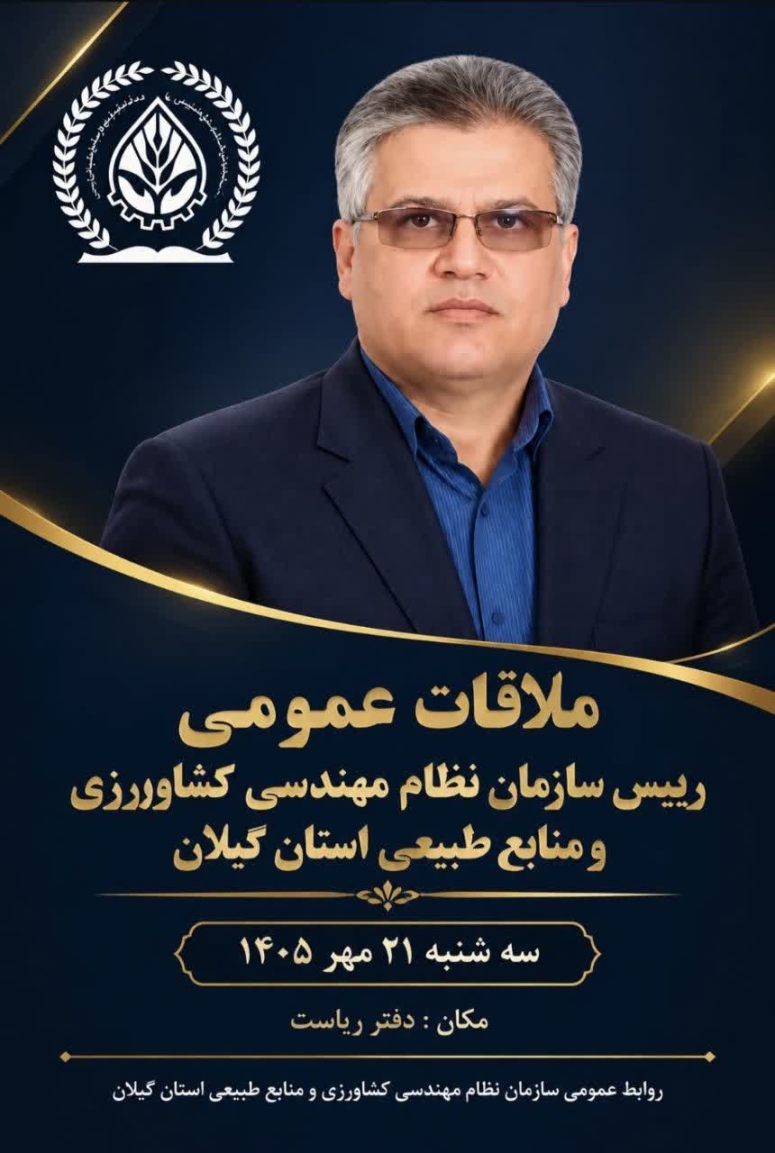 دیدار چهره&zwnj;به&zwnj;چهره رئیس سازمان نظام مهندسی کشاورزی و منابع طبیعی استان گیلان با بهره&zwnj;برداران و اعضای سازمان