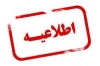 الزام دراختیار اشتن پروانه اشتغال برای متقاضیان واگذاری طرح ها و پروژه های مشاوره تخصصی و امور پیمانکاری مرتبط با حوزه های تخصصی بخش کشاورزی