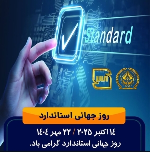 چهاردهم اکتبر (۲۲ مهر) روز جهانی استاندارد