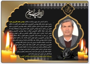 پیام تسلیت رییس سازمان نظام مهندسی کشاورزی و منابع طبیعی استان گیلان در پی درگذشت جناب آقای مهندس محمد کازرونی منفرد