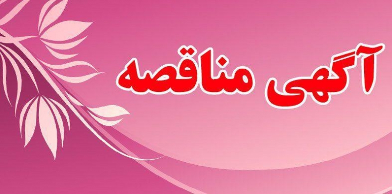 آگهی مناقصه
