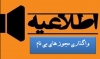 اطلاعیه- واگذاری مجوزهای بی نام