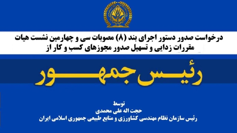 درخواست صدور دستور اجراي بند (8) مصوبات سي و چهارمين نشست هيات مقررات زدايي و تسهيل صدور مجوزهاي كسب و كار