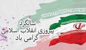 ایام مبارک دهه فجر و یوم الله 22 بهمن بر همه مردم مسلمان ایران و آزادگان جهان مبارک