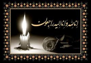 پیام تسلیت رئیس سازمان جهاد کشاورزی استان گیلان در پی درگذشت آقای مهندس محمد کازرونی منفرد