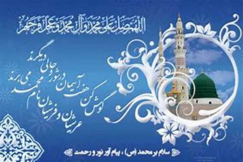 پیام تبریک میلاد پیامبر اکرم (ص)