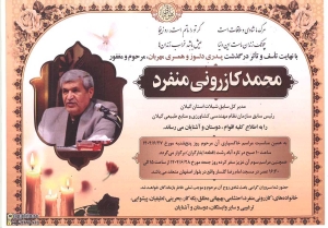 اعلام مراسم خاکسپاری و مجلس ترحیم آقای مهندس محمد کازرونی منفرد عضو محترم شورای استانی و رئیس اسبق سازمان نظام مهندسی کشاورزی و منابع طبیعی استان گیلان