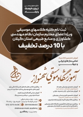 تخفیف 10 درصدی آموزشگاه موسیقی شهنواز