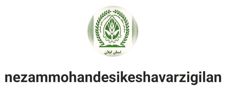 آدرس کانال اینستاگرام سازمان نظام مهندسی کشاورزی و منابع طبیعی استان گیلان