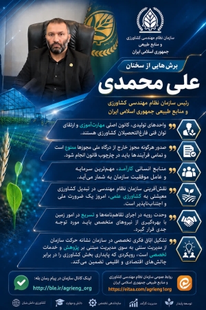 برش هایی از سخنان رییس سازمان نظام مهندسی کشاورزی و منابع طبیعی کشور