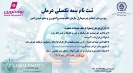 ثبت نام بیمه تکمیلی درمان 1404