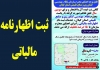 اطلاعیه ثبت اظهارنامه مالیاتی