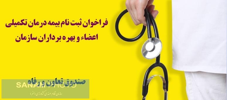آغاز ثبت نام بیمه درمان تکمیلی اعضاء، کارکنان و بهره برداران سازمان