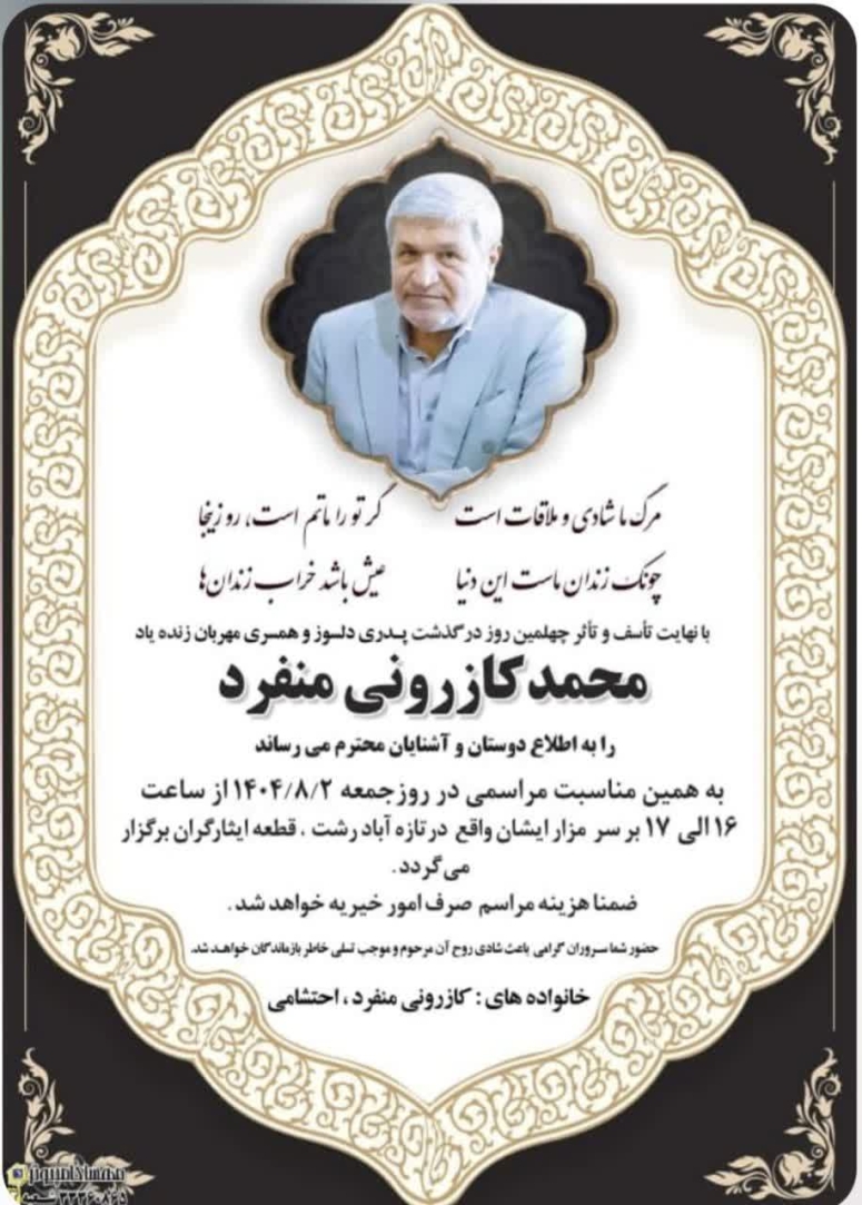 مراسم چهلم مرحوم مغفور آقای مهندس محمد کازرونی منفرد رییس اسبق سازمان نظام مهندسی کشاورزی و منابع طبیعی گیلان