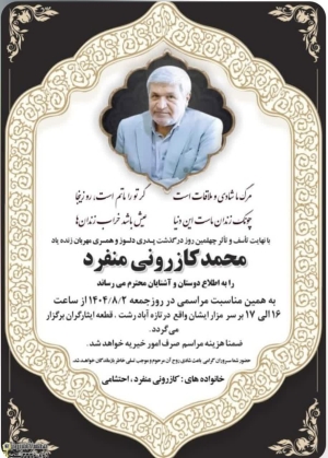 مراسم چهلم مرحوم مغفور آقای مهندس محمد کازرونی منفرد رییس اسبق سازمان نظام مهندسی کشاورزی و منابع طبیعی گیلان