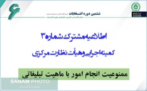اطلاعیه مشترک شماره 3 کمیته اجرایی و هیأت نظارت مرکزی (ممنوعیت انجام امور با ماهیت تبلیغاتی)