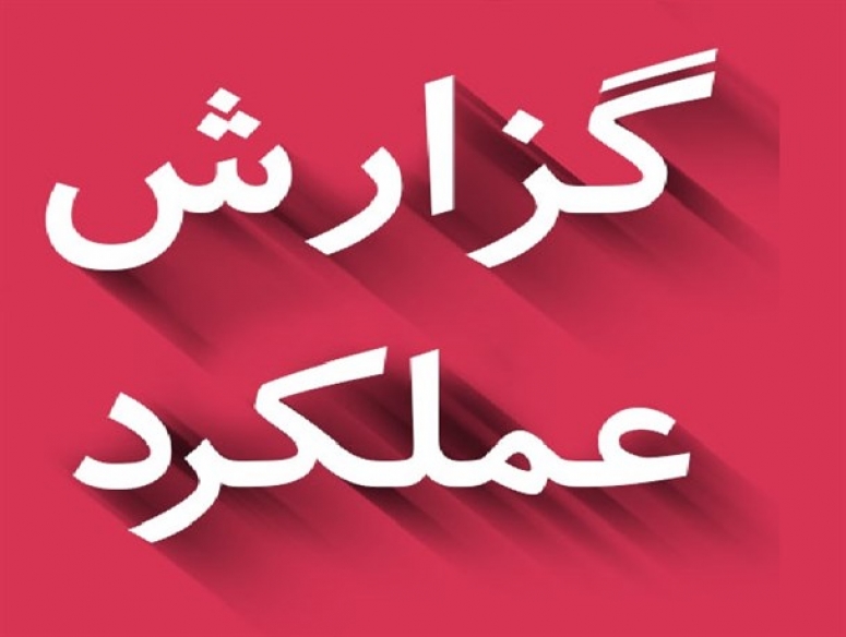 گزارش عملکرد سازمان نظام مهندسی کشاورزی و منابع طبیعی استان گیلان تا پایان سال 1400