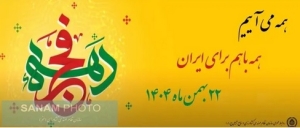 دعوت رئیس سازمان نظام مهندسی کشاورزی و منابع طبیعی کشور برای حضور حماسی در راهپیمایی ۲۲ بهمن