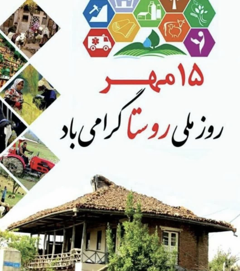 روز ملی روستا گرامی باد