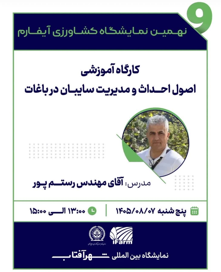 اصول احداث و مدیریت سایبان در باغات؛ از دانش تا بهره&zwnj;وری