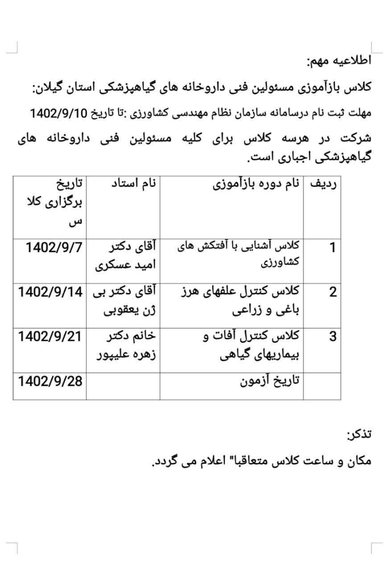 اطلاعیه کلاس بازآموزی مسئولین فنی داروخانه گیاهپزشکی