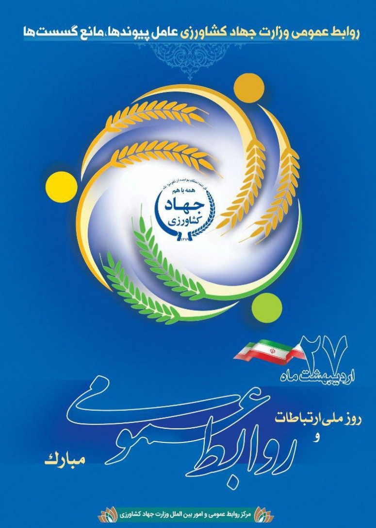 جشنواره روابط عمومی های برتر وزارت جهاد کشاورزی