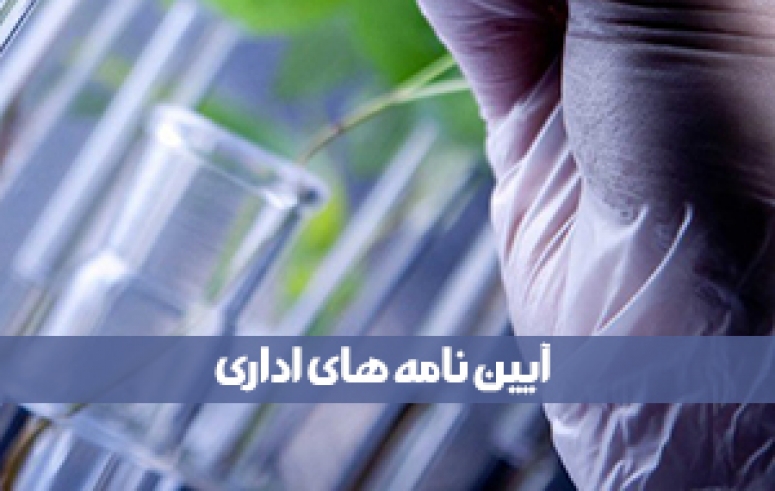 آیین نامه های اداری سازمان نظام مهندسی کشاورزی و منابع طبیعی