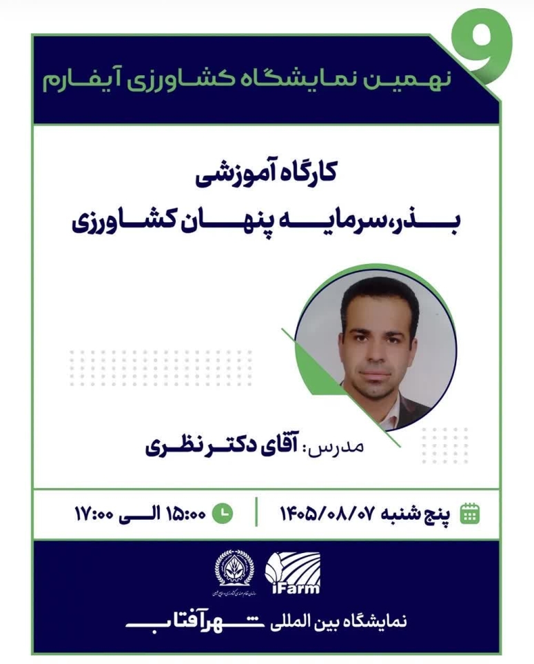 برگزاری کارگاه آموزشی &laquo;بذر سرمایه؛ پنهان کشاورزی&raquo;
