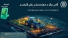 گامی دیگر در هوشمندسازی بخش کشاورزی