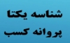 دریافت شناسه یکتا برای مجوزهای قدیمی (دستی و کاغذی) با عنایت به قانون تسهیل صدور مجوزهای کسب و کار الزامی می باشد.
