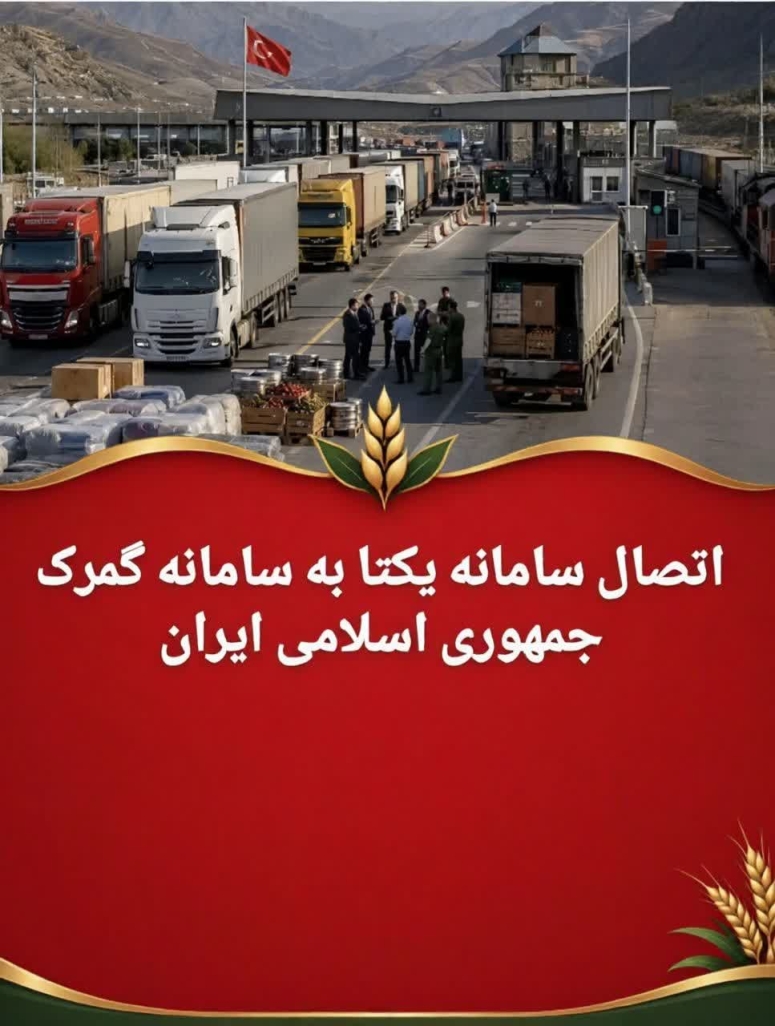 اتصال سامانه یکتا به سامانه گمرک جمهوری اسلامی ایران