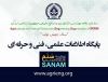 پایگاه اطلاعات علمی،فنی و حرفه ای سنم