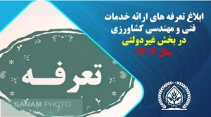 ابلاغ تعرفه هاي ارايه خدمات فني و مهندسي بخش كشاورزي توسط بخش غيردولتي براي سال1404