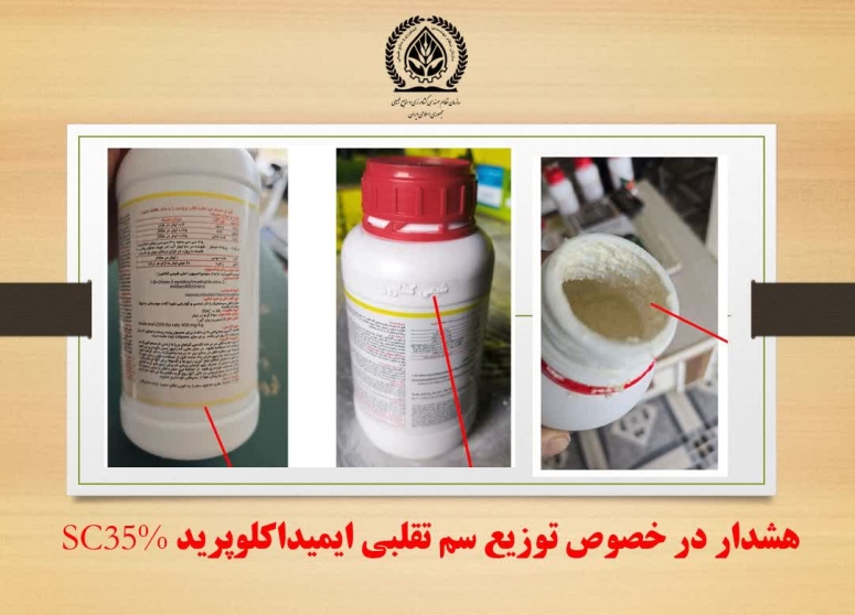 هشدار در خصوص توزیع سم تقلبی ایمیداکلوپرید ۳۵٪ SC