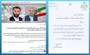 فصل جدید روابط سازمان نظام مهندسی کشاورزی و منابع طبیعی با مجلس شورای اسلامی