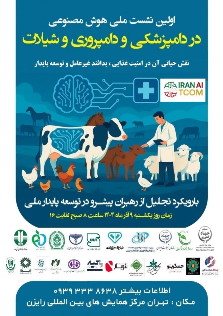 اولین نشست ملی هوش مصنوعی در دامپزشکی و دامپروری و شیلات